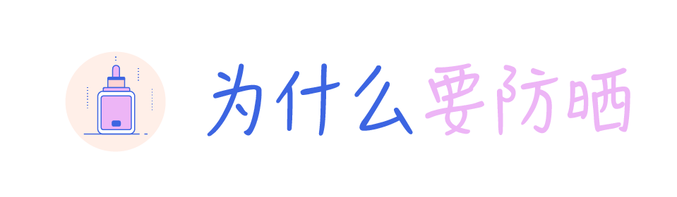 肌肤|戴口罩就不用涂防晒了?你太天真啦!