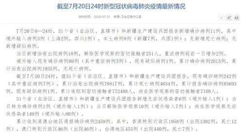 死亡|国家卫健委：7月20日新增确诊病例11例 其中本土病例8例