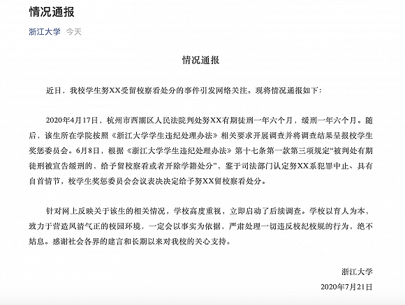 给予|浙江大学回应学生犯强奸罪被留校察看：已启动后续调查