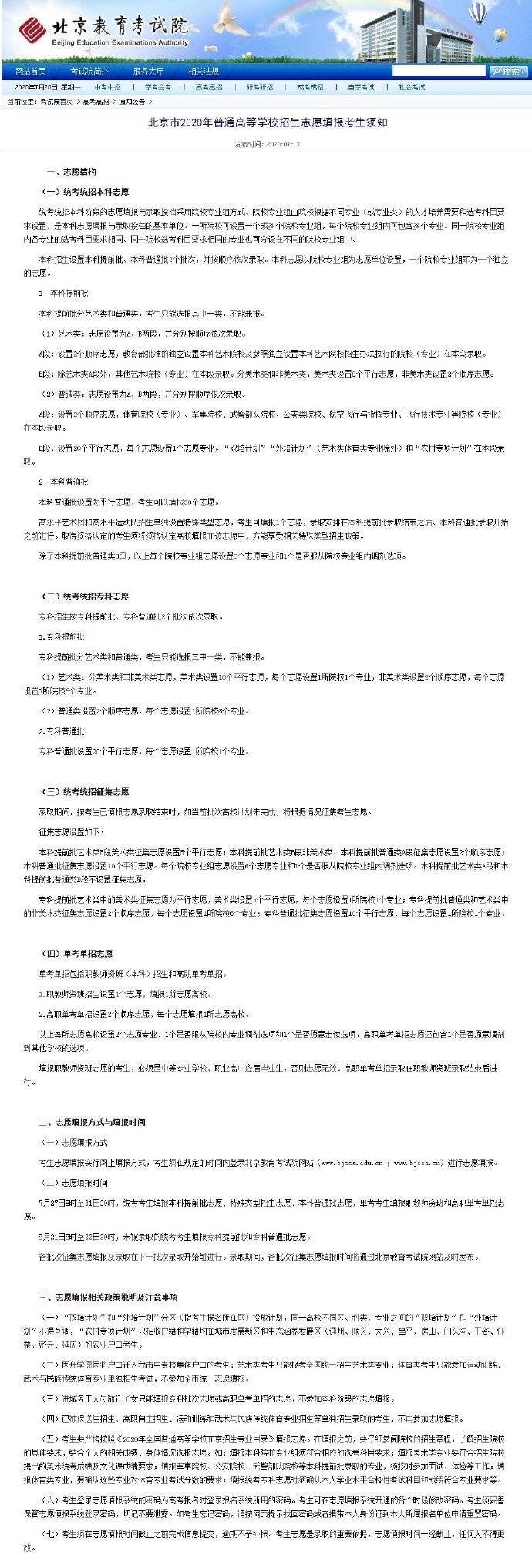 志愿|北京市2020年普通高等学校招生志愿填报考生须知