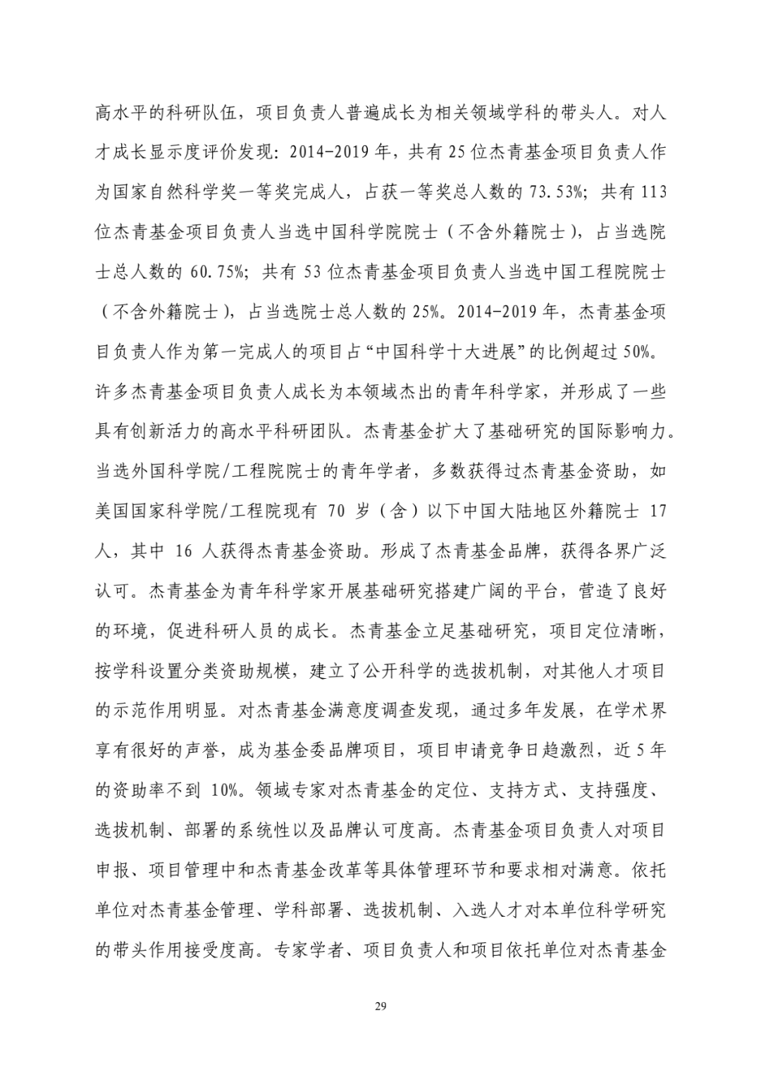 评估|财政部评估杰青项目结果出炉：一些单位仍过度关注杰青称号