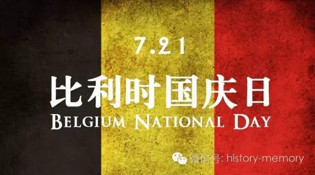 7月21日,叒是一个国庆日_比利时