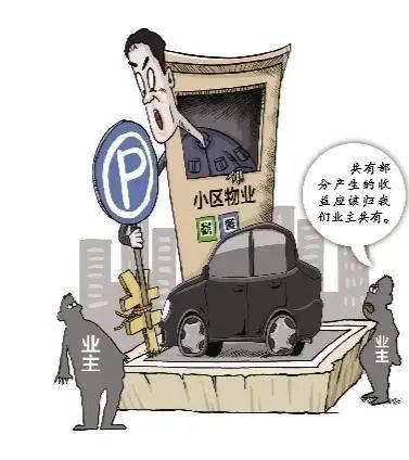 《民法典》近距离| 物业收取的停车费归谁