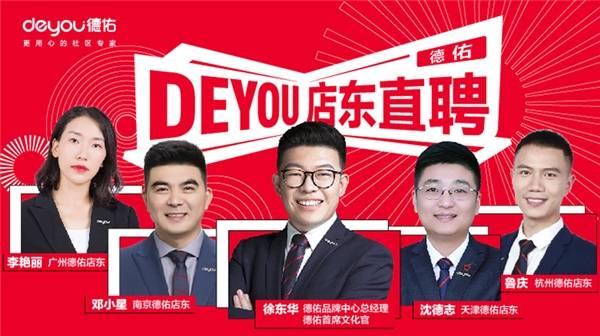店东|德佑联合智联招聘 携10000名店东开启“云端直聘”