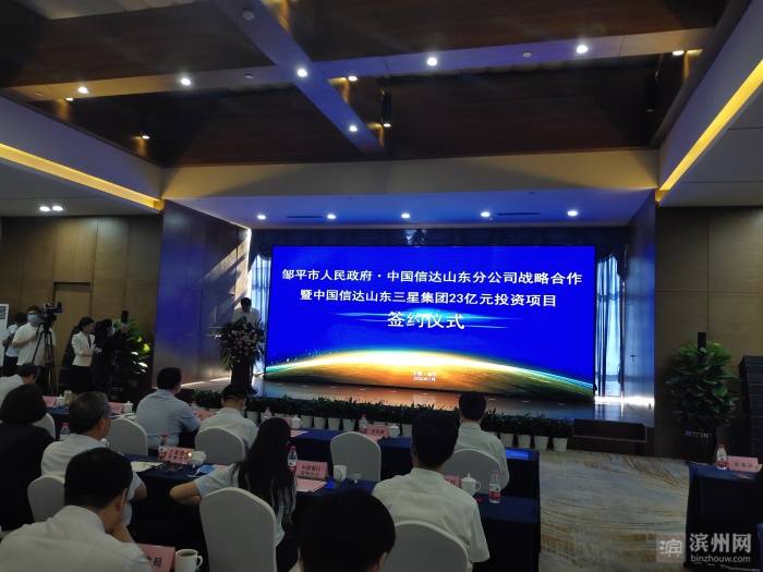 山东分公司|政银企携手打造金融高地 邹平市与中国信达签约23亿元
