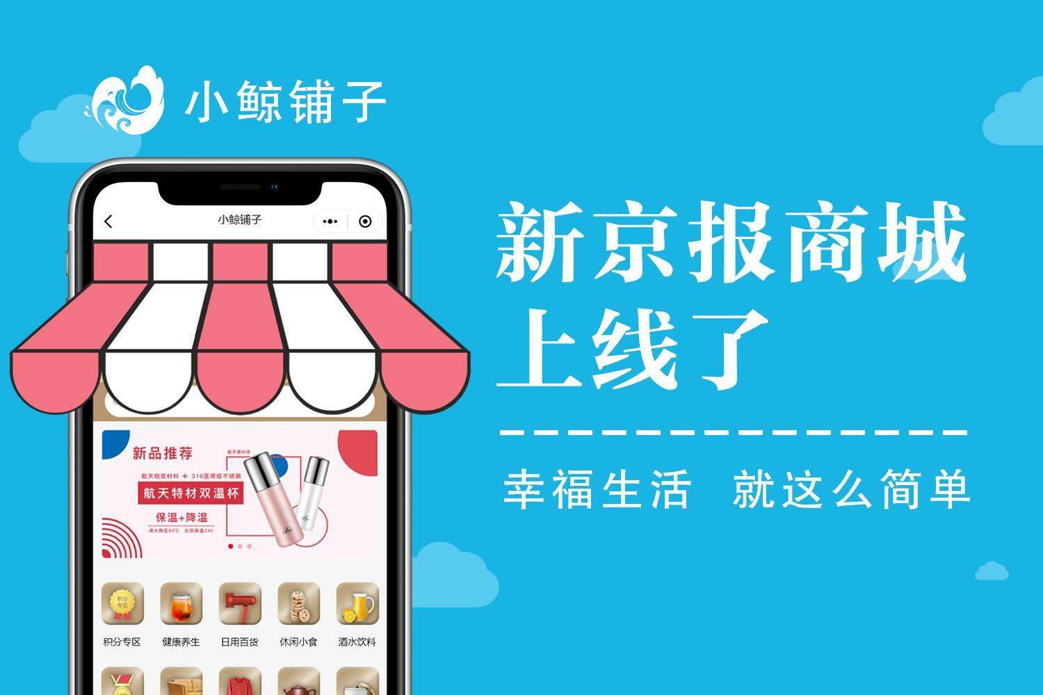 小鲸|“小鲸铺子”来了！新京报电商平台正式上线