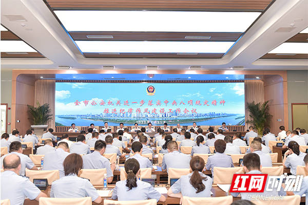 会议|公安机关要坚持“严”的主基调 长沙市公安局召开推进纪律作风建设工作会