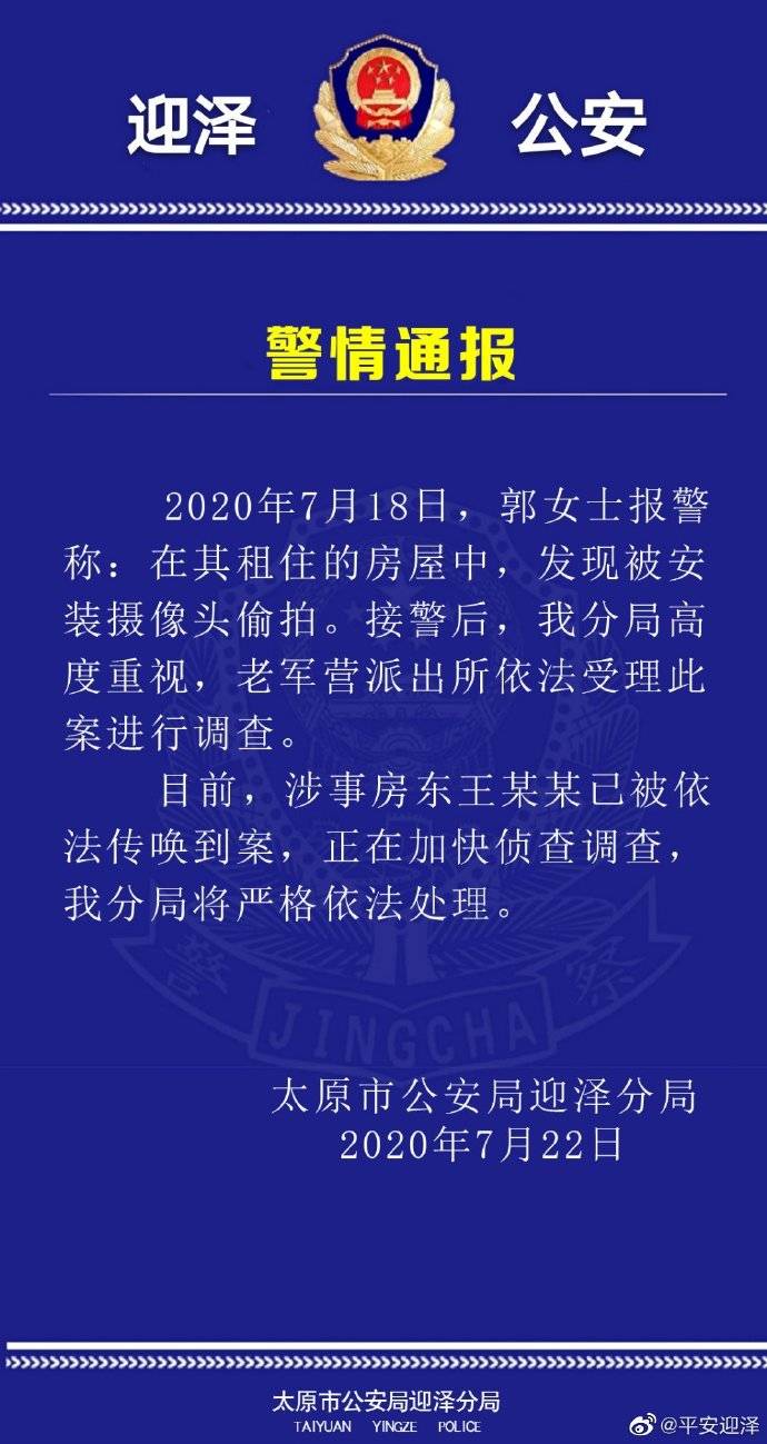 女租客屋内被装摄像头,太原警方传唤房东到案