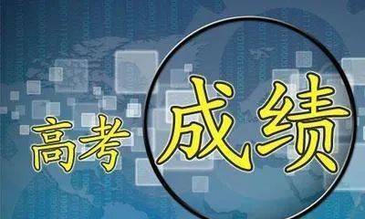 成绩|@云南高考生 明天可以查询成绩啦！录取分数线也将公布