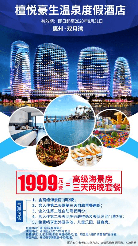 1999抢惠州檀悦豪生度假酒店~高级海景房三天两晚 第2天自助晚餐