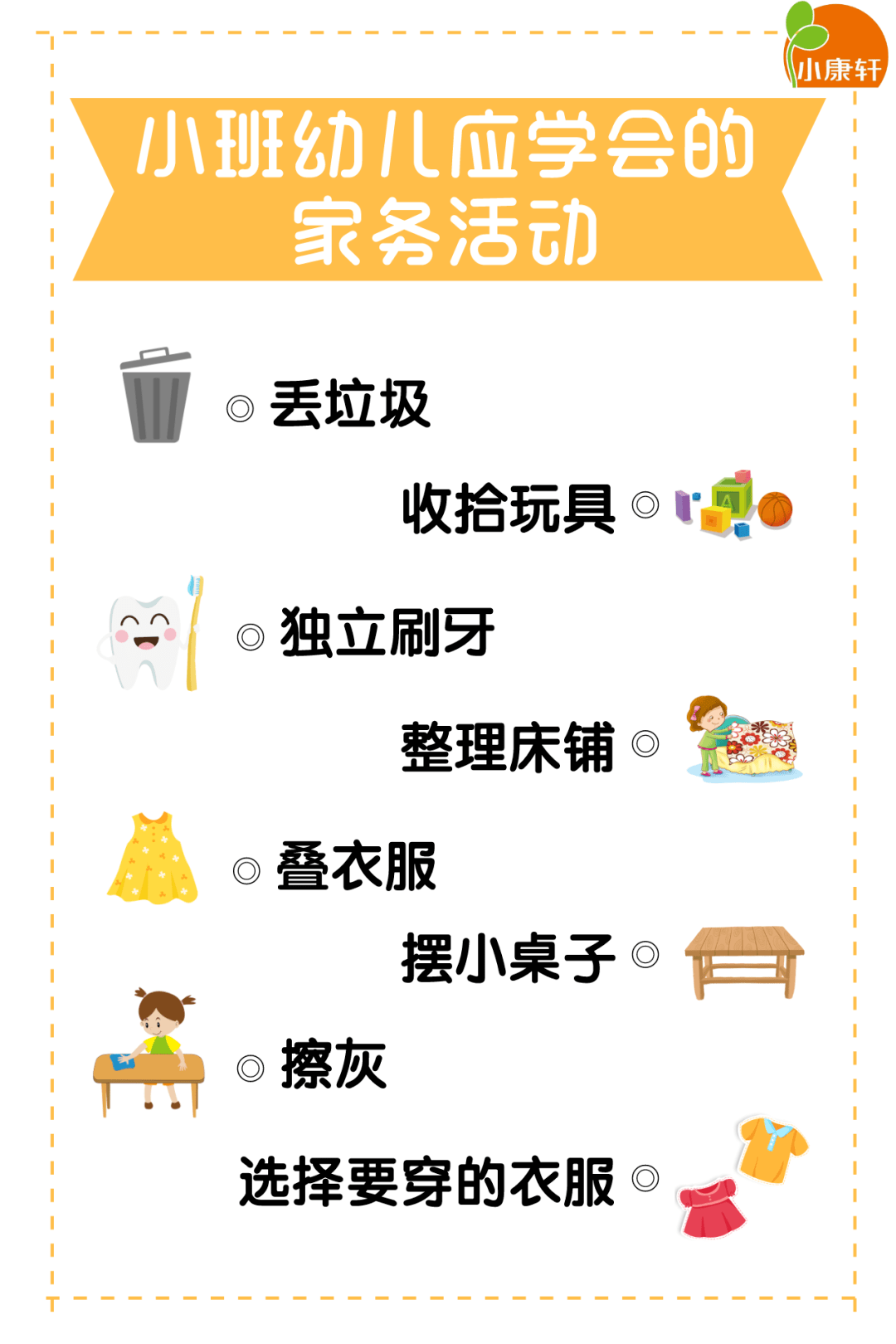 幼儿园温馨提示:暑假幼儿做家务年龄对照表,自理能力巧培养!