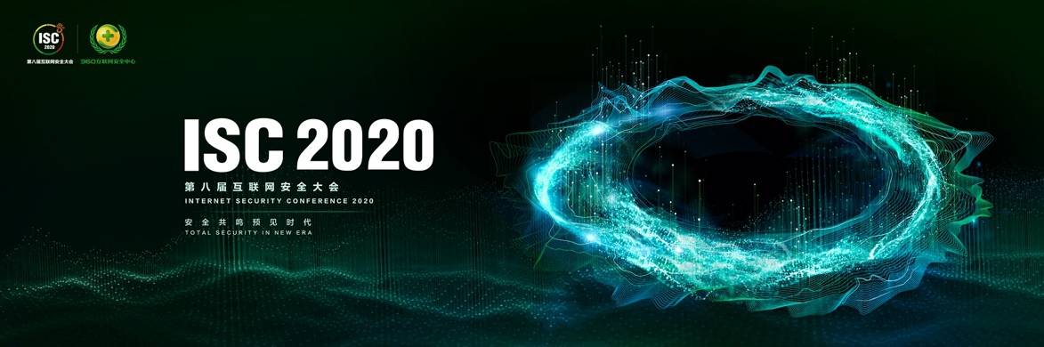 盘点|ISC2020召开在即 盘点过往七届峰会的顶级专家发言