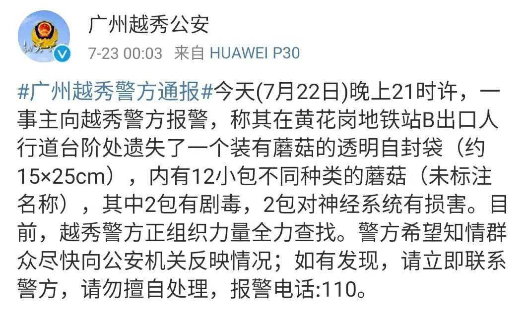 留言|扩散！急寻毒蘑菇！广州警方凌晨通报