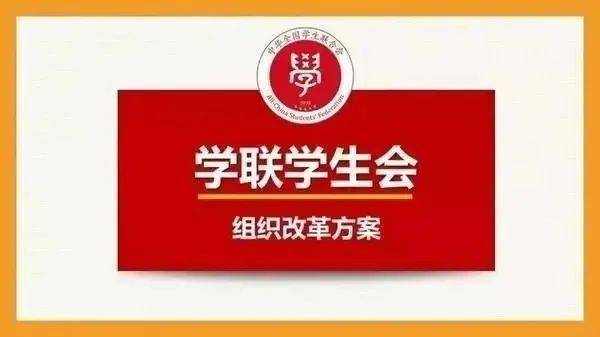 学生会改革进行时