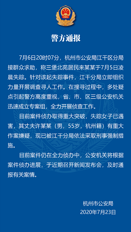 王春|杭州失踪19天女子确认遇害，其丈夫已被采取刑事强制