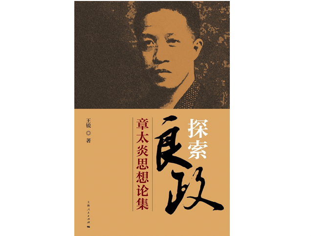 中国|章太炎在清末民初政争中，为何处处碰壁？