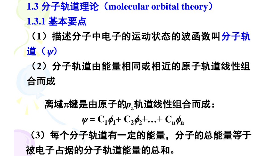 分子轨道理论