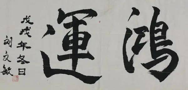 刘文敏老师书法作品欣赏