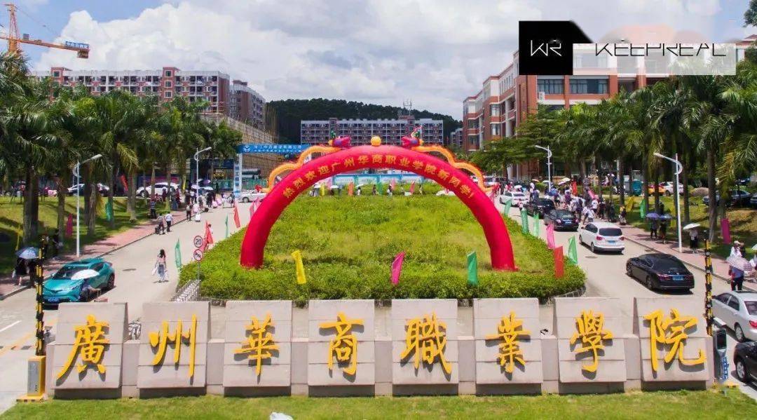 填报华职,这个分数就go了!2020广州华商职业学院报考指南