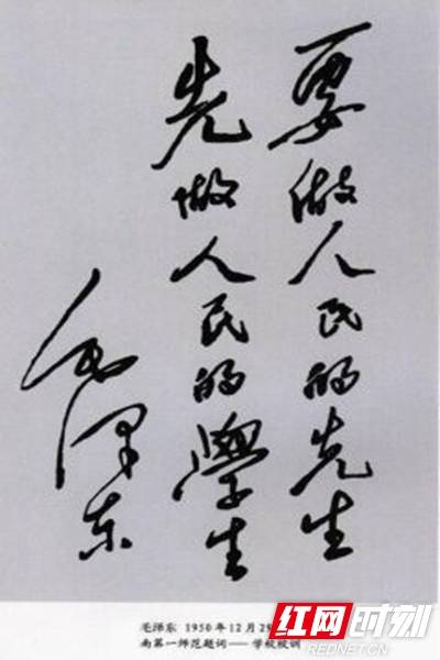 教育|湖南一师“红色”校训：要做人民的先生 先做人民的学生