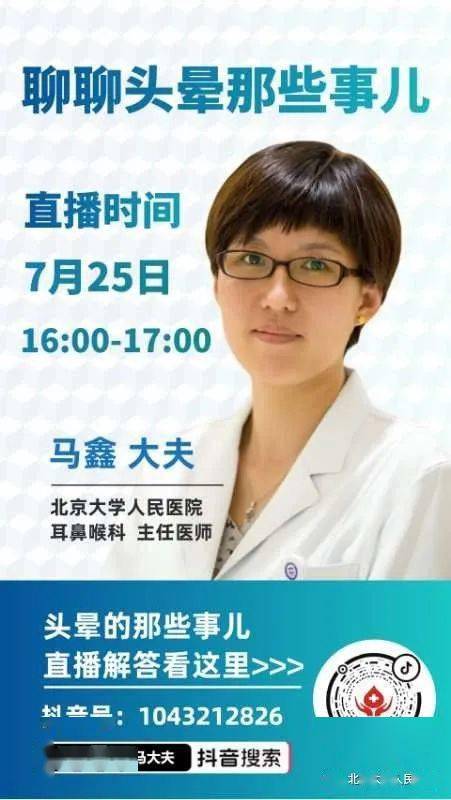 应广大患者需求,7月25日16:00,马鑫医生再次在线 聊聊头晕那些事儿