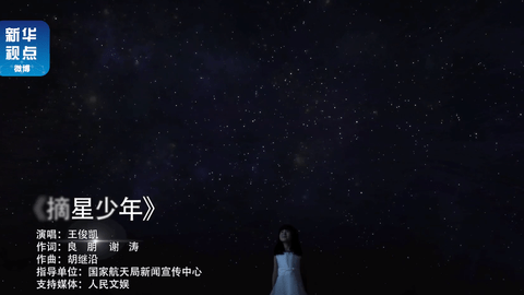 [消息]王俊凯演唱航天科普主题歌曲《摘星少年》,一起