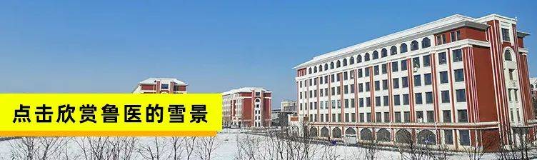 齐鲁|招生季 | 齐鲁医药学院“拍了拍”你招生简章了解一下