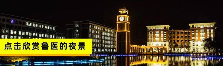 齐鲁|招生季 | 齐鲁医药学院“拍了拍”你招生简章了解一下