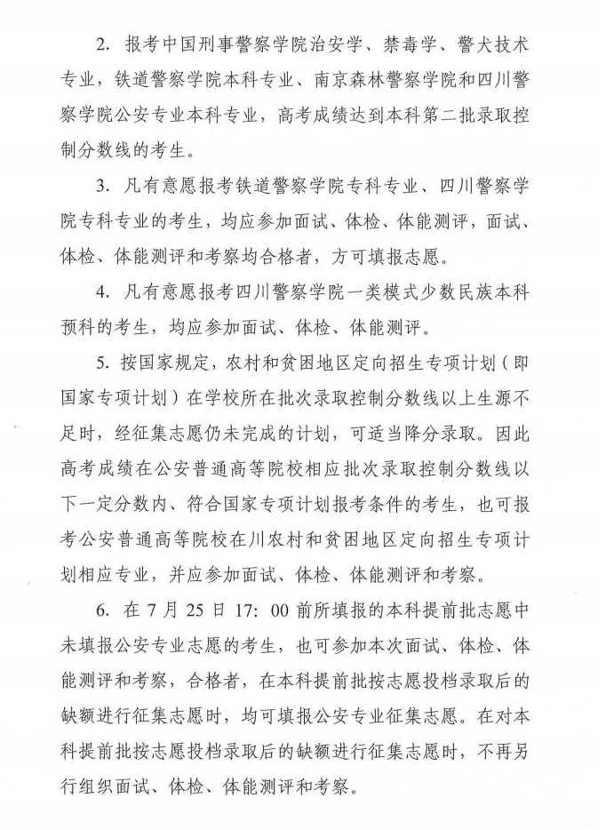 教育考试院|四川省2020年公安普通高等院校面试、体检安排