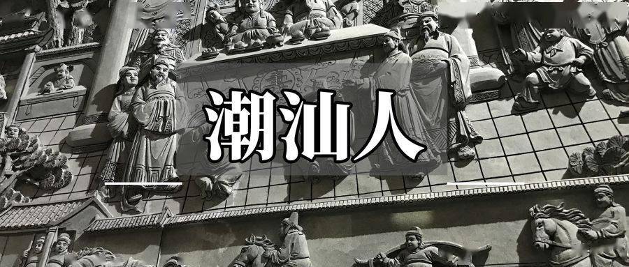 在珠海的潮汕人混的怎样?