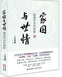 历史|《家国与世情》晚清历史的侧影