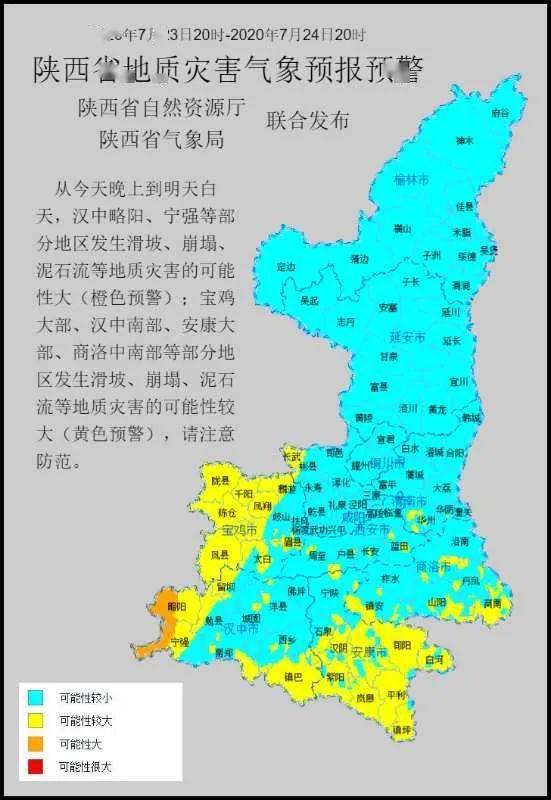 陕西省地质灾害预警也已 升级为橙色