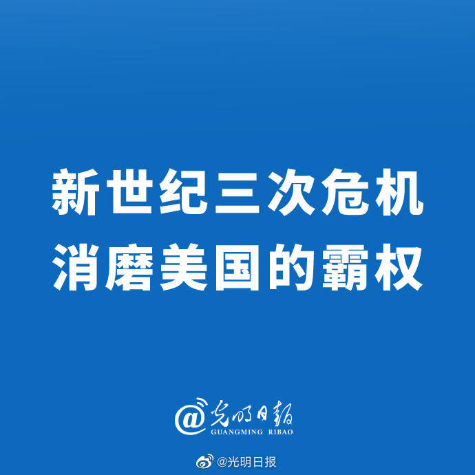 霸权|新世纪三次危机消磨美国的霸权