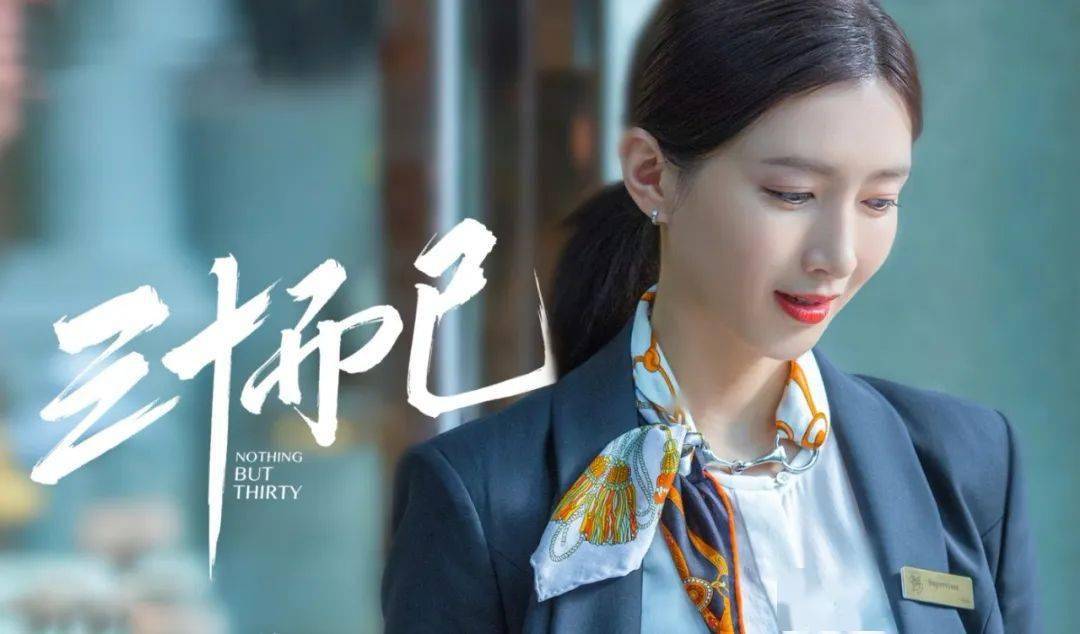 女人|被《三十而已》刷屏了,女人过了30岁依然可以很迷人