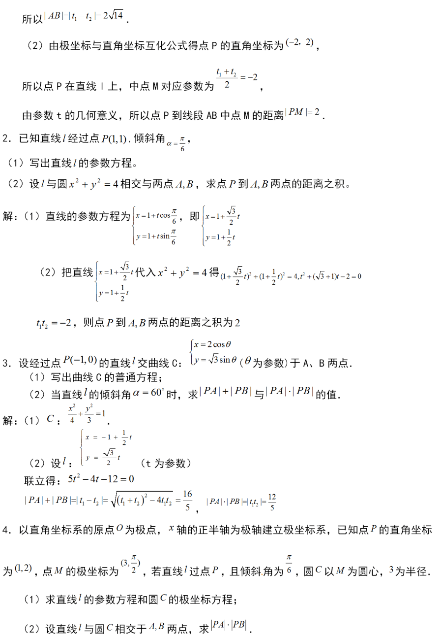 数学干货丨选修4-4极坐标与参数方程知识点汇编,题型全汇总!