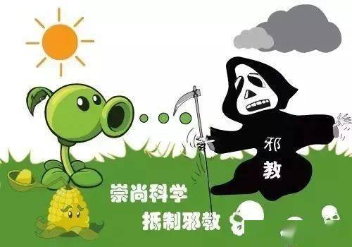 【反邪教】崇尚科学,反对邪教