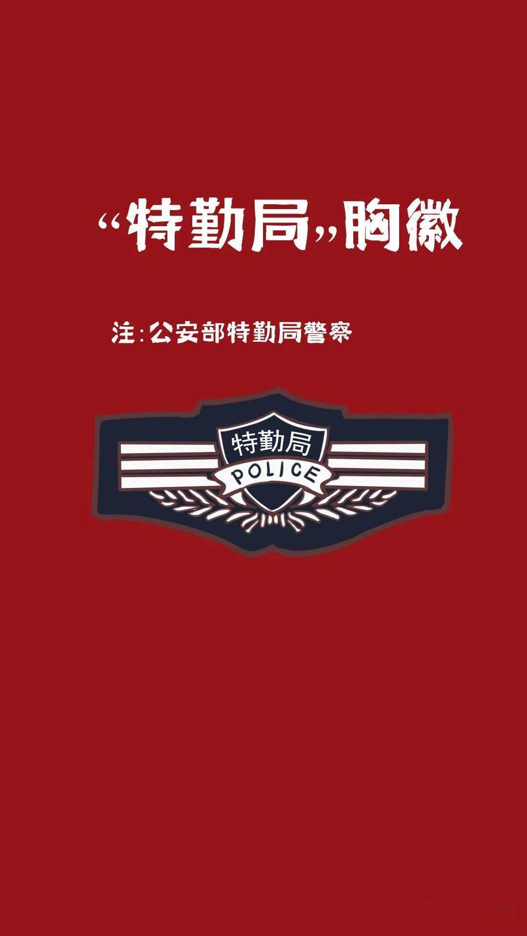 最新中国人民警察胸徽分类