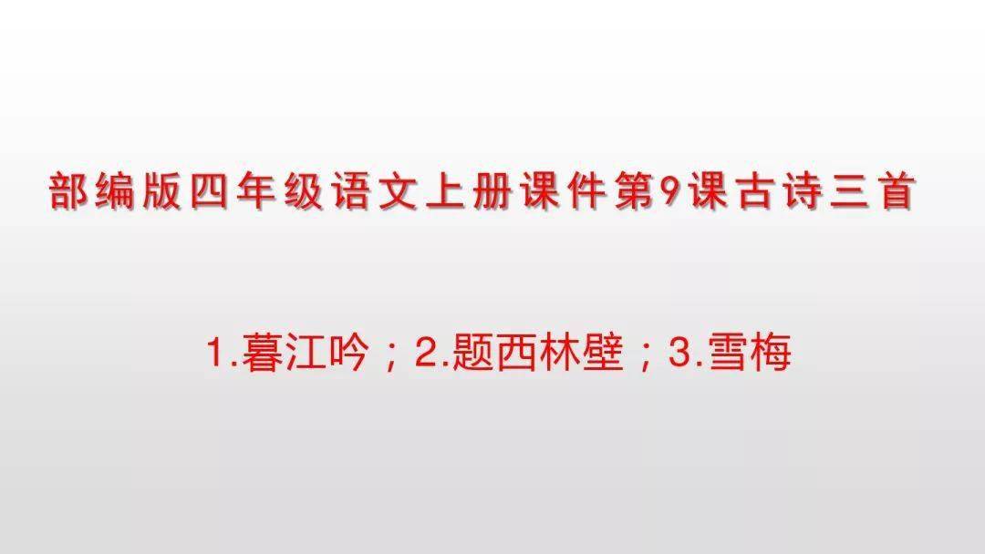 微课堂统编版四年级语文上册第9课古诗三首知识点图文解读课文朗读