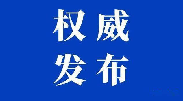 权威发布伊通满族自治县人民政府公告