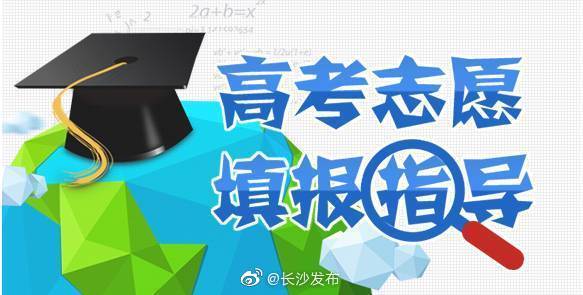 志愿|湖南今起填报高考志愿！这些事情你要注意