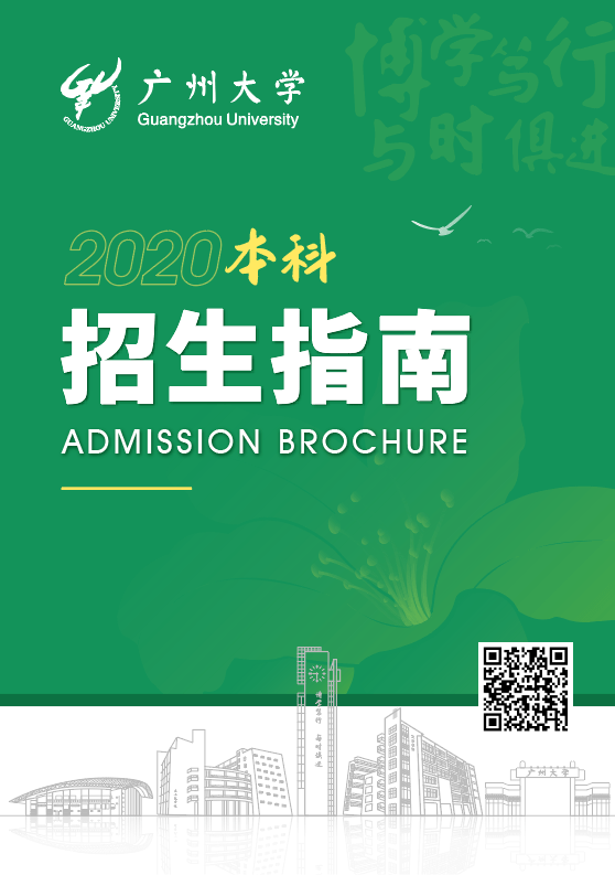 办学|2020招生指南来啦！报考广大看这一本就够了