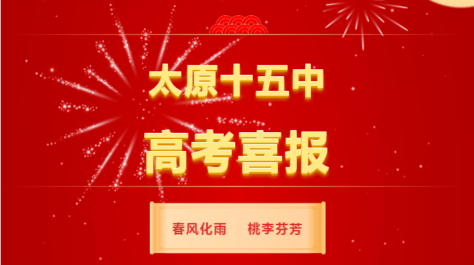 太原十五中