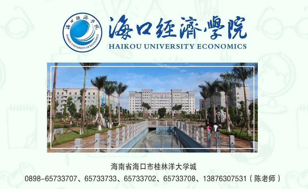 推荐海口经济学院中国矿业大学徐海学院