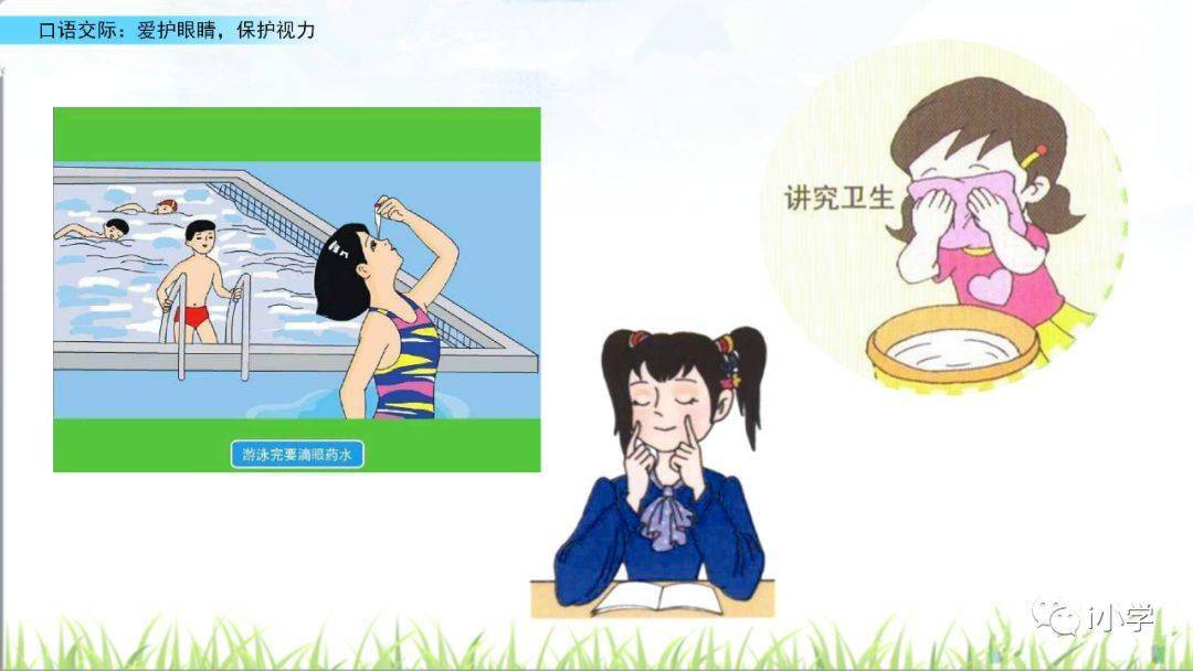 部编四年级语文(上册)第三单元口语交际:爱护眼睛,保护视力 精讲
