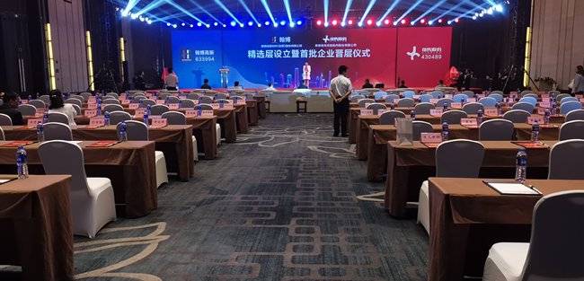 新三板|[直播]新三板精选层晋层仪式安徽分会场现场