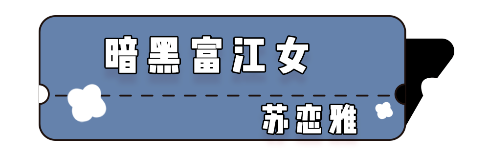 苏恋雅|什么样的女生一看就不好惹？