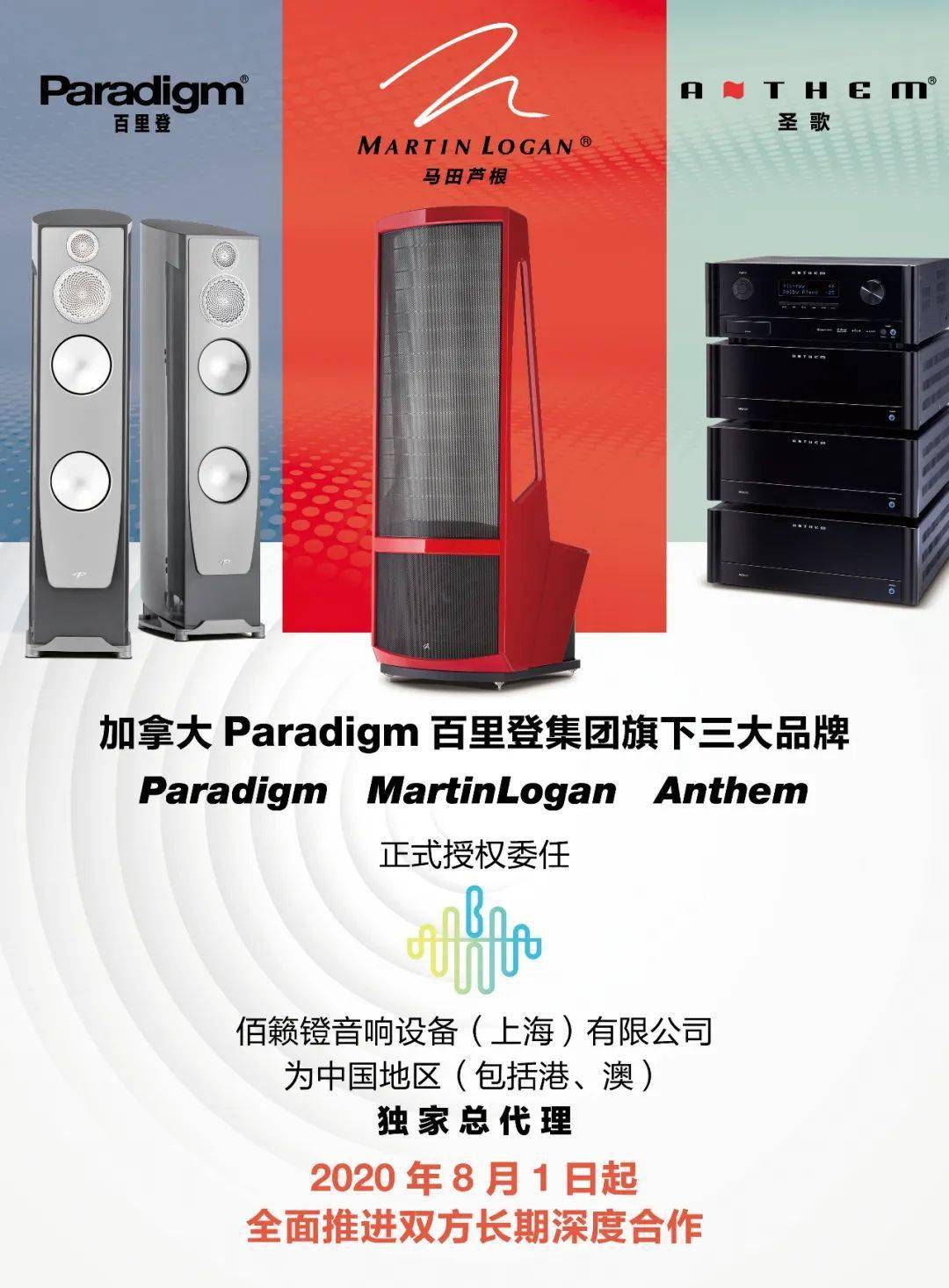 业界丨佰籁镫音响正式成为paradigm(百里登),anthem(圣歌)martinlogan