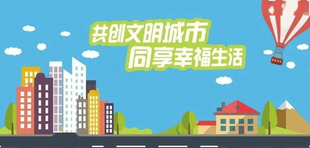 [创文工作]共创文明城市 同享幸福生活