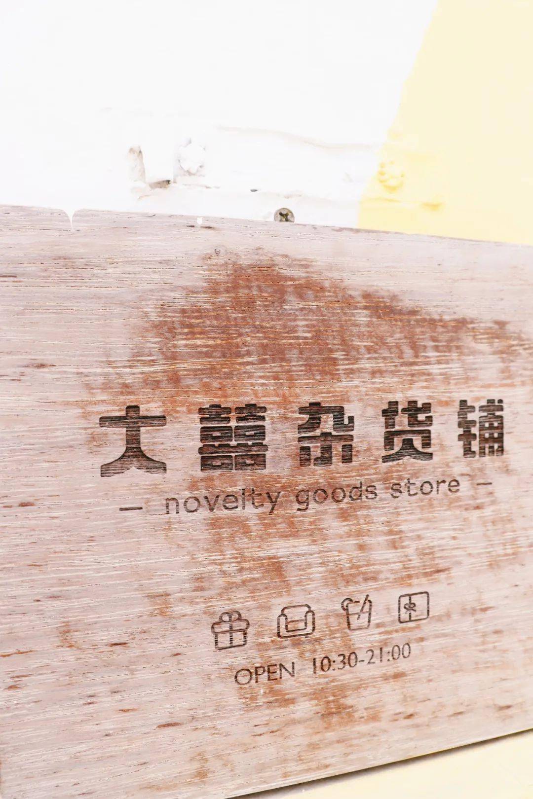 一家|济南这家迷你宝藏杂货铺，能忍住不花钱算你赢！