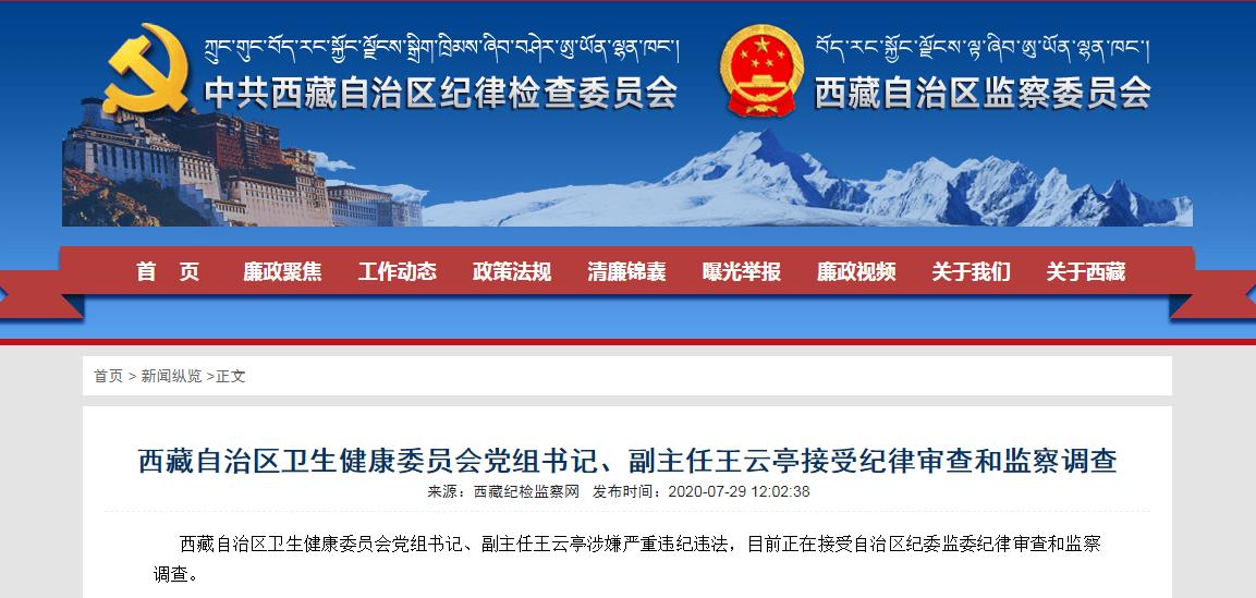 涉嫌严重违纪违法！西藏自治区卫健委党组书记、副主任王云亭被查